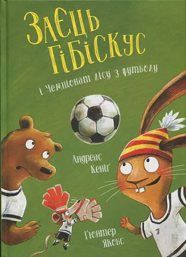 Заєць Гібіскус і Чемпіонат лісу з футболу