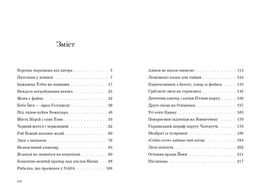 Українець Джонатан і двадцять сім мерців - фото 15