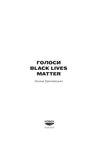 Голоси BLM - фото 2