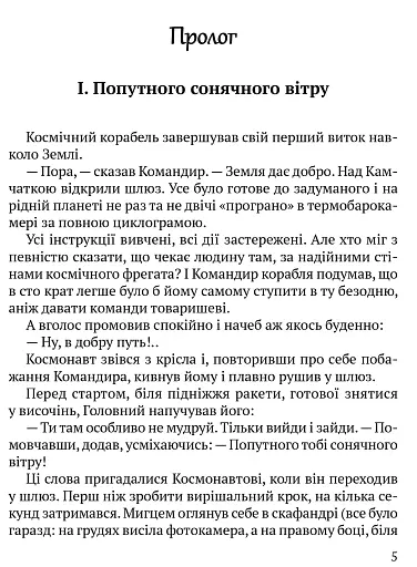 Приречені на щастя: Фантастичний роман про Адама і Єву та про їхню любов - фото 3