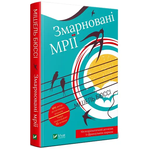Книга Змарновані мрії - Мішель Бюссі (Vivat)