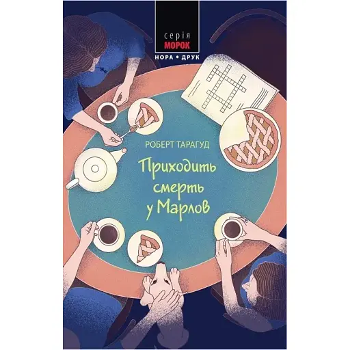 Книга Приходить смерть у Марлов. Серія Морок - Роберт Тарагуд (Нора-Друк) - фото 1
