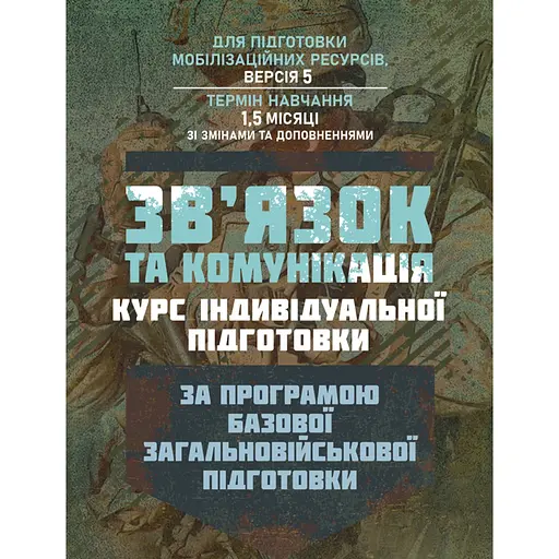 Связь и коммуникация: курс индивидуальной подготовки. По программе базовой общевойсковой подготовки (89827) - фото 1