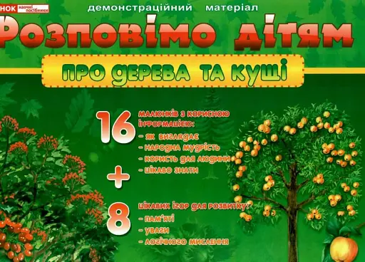 Розповімо дітям. Про дерева та кущі