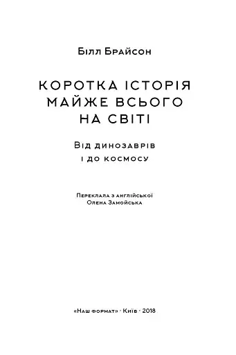 Коротка історія майже всього на світі. Від динозаврів і до космосу. Білл Брайсон - фото 2