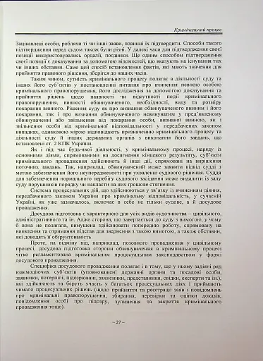 Кримінальний процес. Підручник - фото 15