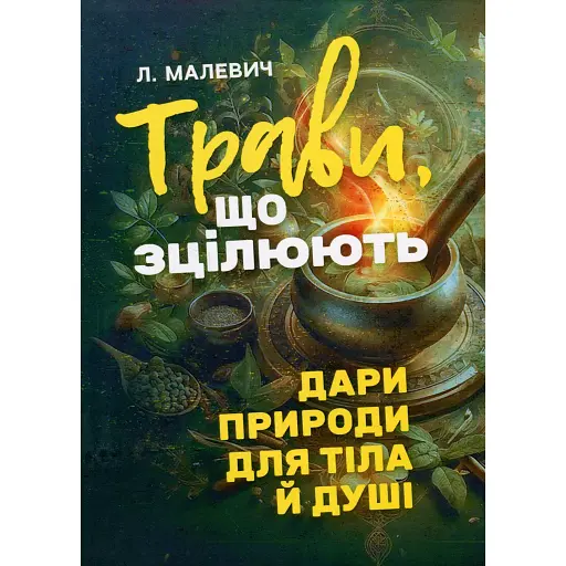 Трави, що зцілюють. Дари природи для тіла й душі - фото 1