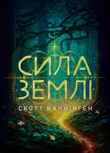 Сила землі. Техніки природної магії