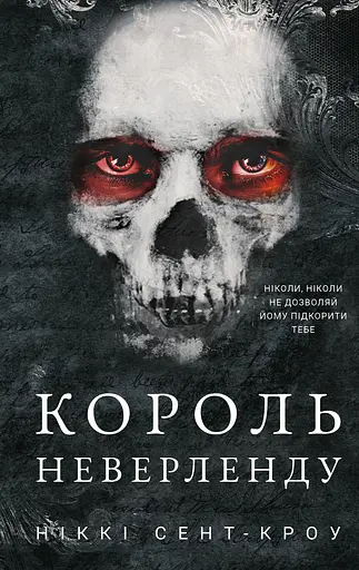 Король Неверленду - Ніккі Сент-Кроу