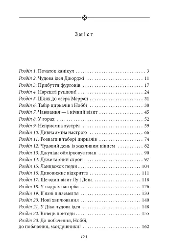 Славетна п'ятірка. Книга 5. П'ятеро шукачів пригод у фургонах - фото 3