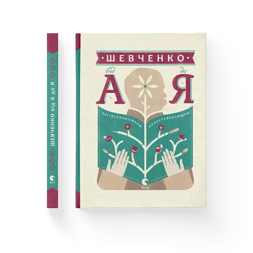Шевченко від А до Я - фото 2