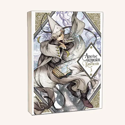 Ательє чаклунських капелюхів. Том 3 - фото 2