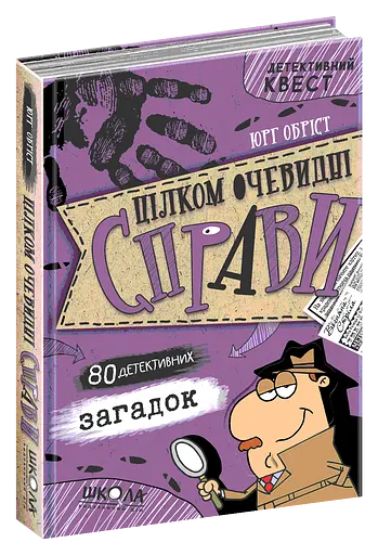 Цілком очевидні справи. 80 детективних загадок