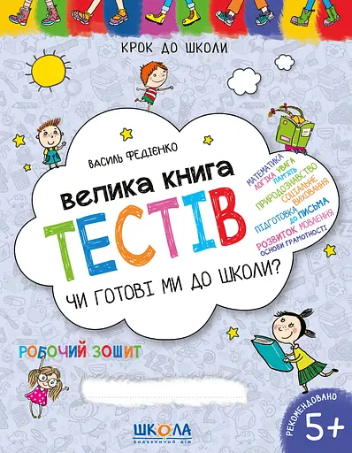 Велика книга тестів. Чи готові ми до школи? - Василь Федієнко - фото 1