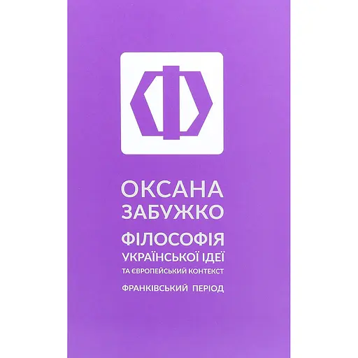 Философия украинской идеи – Оксана Забужко - фото 1