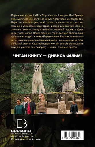 Діти лісу. Перетворення - Катя Брандіс - фото 2