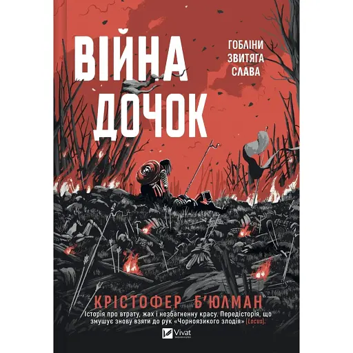 Війна Дочок - фото 1