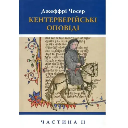 Книга Кентерберійські оповіді. Частина ІІ - Джеффрі Чосер (Астролябія) - фото 1