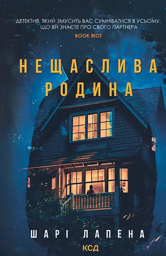 Нещаслива родина - Шарі Лапена