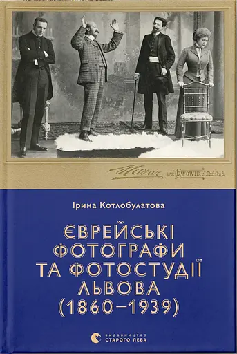 Єврейські фотографи та фотостудії Львова (1860-1939) - Ірина Котлобулатова - фото 1