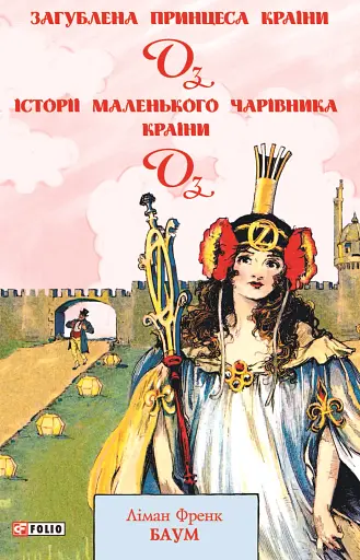 Загублена принцеса Країни Оз. Історії маленького Чарівника Країни Оз