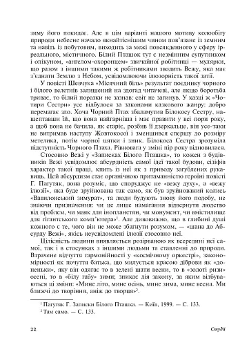 Читаючи, перечитуючи... Літературознавчі статті, портрети, роздуми - фото 23