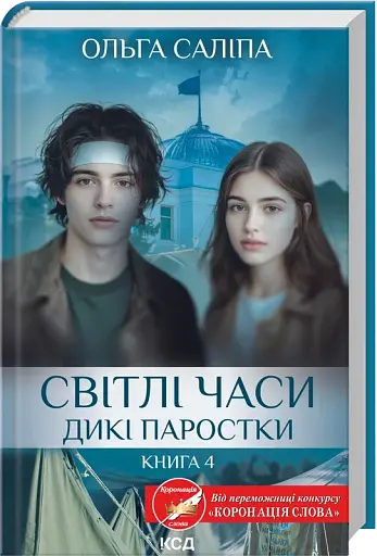Світлі часи. Дикі паростки. Книга 4