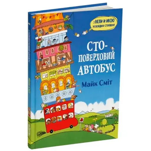 Книга Стоповерховий автобус. Автор - Майк Сміт (Читаріум) - фото 1