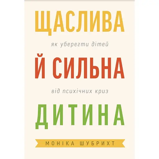 Счастливый и сильный ребенок. Как уберечь детей от психических кризисов - Моника Шубрихт - фото 1