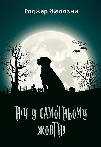 Ніч у самотньому жовтні - Роджер Желязни