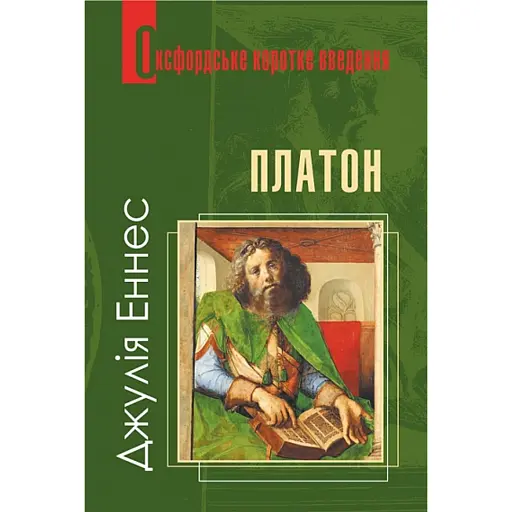 Платон. Дуже коротке введення - Еннес Джулія - фото 1