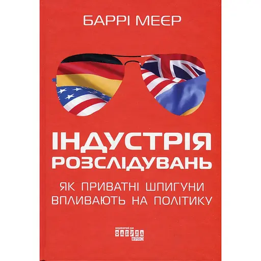 Промышленность расследований. Как частные шпионы влияют на политику - Барри Мейер