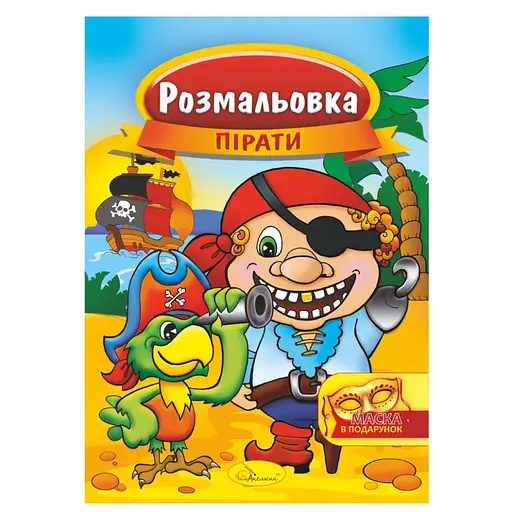 Книжка Раскраска "Пираты" РМ-16-04 с маской