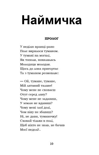 Гамалія. Наймичка. Гайдамаки - фото 10