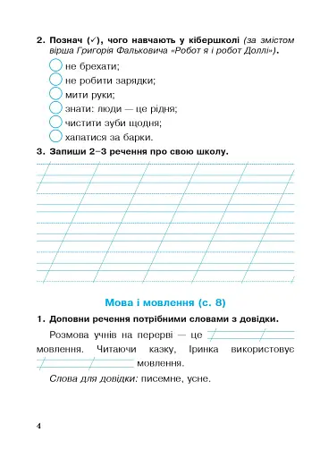 Українська мова та читання. 2 клас. Робочий зошит. Частина 1. До підручника І.О. Большакова, М. С. Пристінська - фото 3