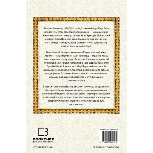 Імператор Риму. Володар давньоримського світу - Мері Берд - фото 2