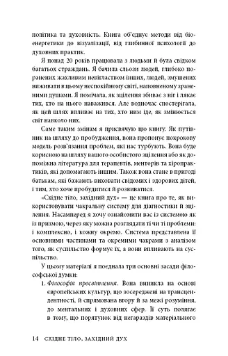 Східне тіло, західний дух. Психологія і чакральна система — шлях до себе - фото 11
