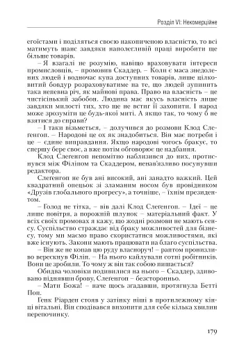 Атлант розправив плечі. Частина 1. Несуперечність - фото 18