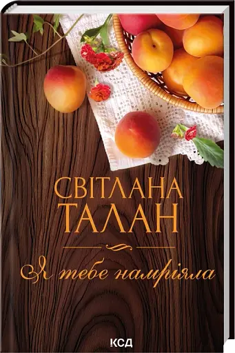 Я тебе намріяла