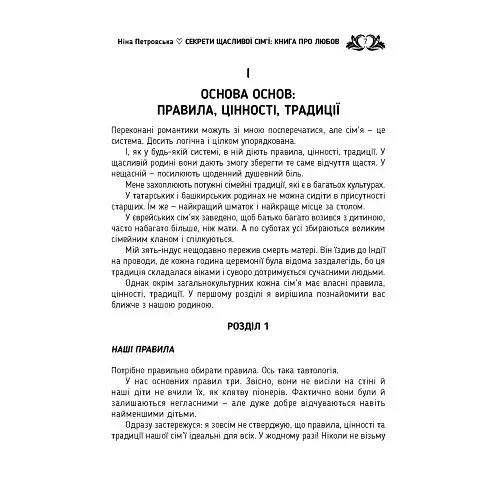 Секрети щасливої сім’ї. Книга про любов - фото 6