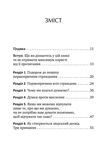 Не вірте всьому, що думаєте. Чому ваше мислення — це початок і кінець страждання - фото 2