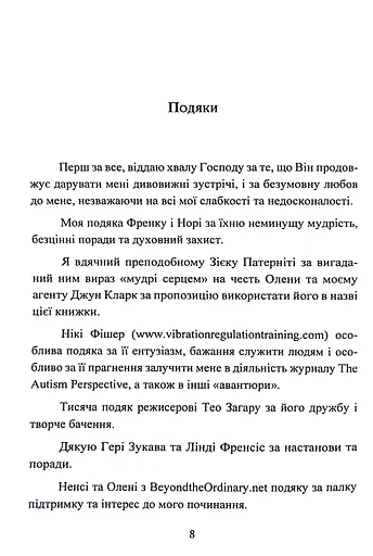 Дар аутизму. Розкриття секретів мудрих серцем - фото 8