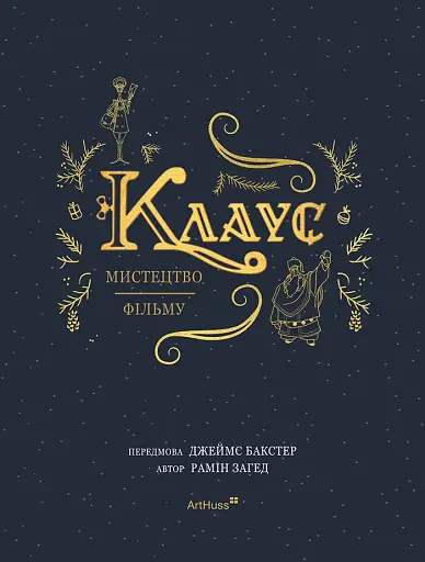 Клаус: мистецтво фільму - фото 2