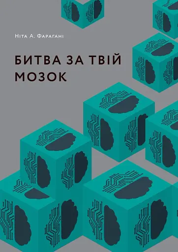 Битва за твій мозок