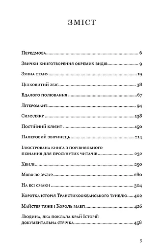 Паперовий звіринець та інші оповідання - фото 4