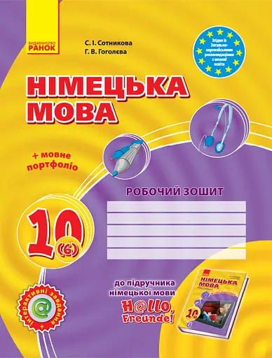 Hallo, Freunde! Зошит з німецької мови 10(6) (рівень стандарту) Ранок