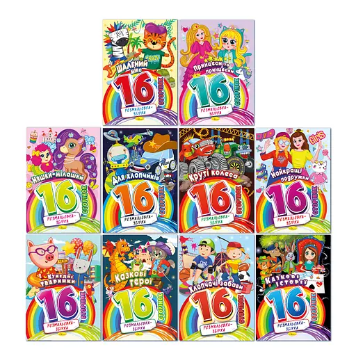 Книга-раскраска Сборник, 16 страниц (в ассортименте)