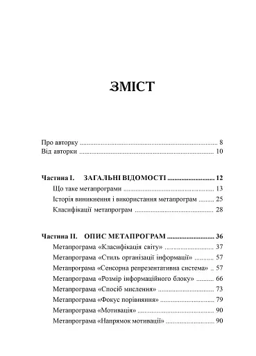 Метапрограми для бізнес-практиків. Сучасні інструменти розуміння людей і впливу на них - фото 3