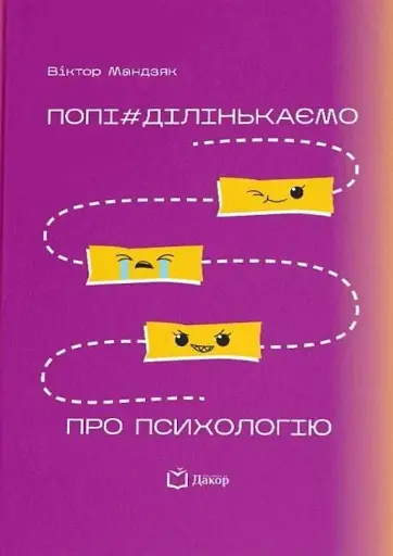 Попі#ділінькаємо про психологію