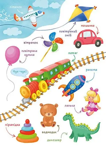 Перша книжка малюка. Слова - фото 7